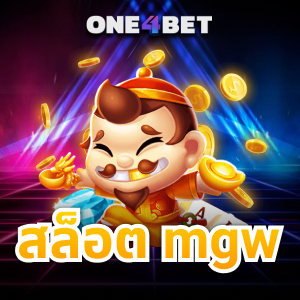 สล็อต mgw มีความน่าสนใจอย่างไร ให้บริการด้านไหน ไปดูกัน | ONE4BET